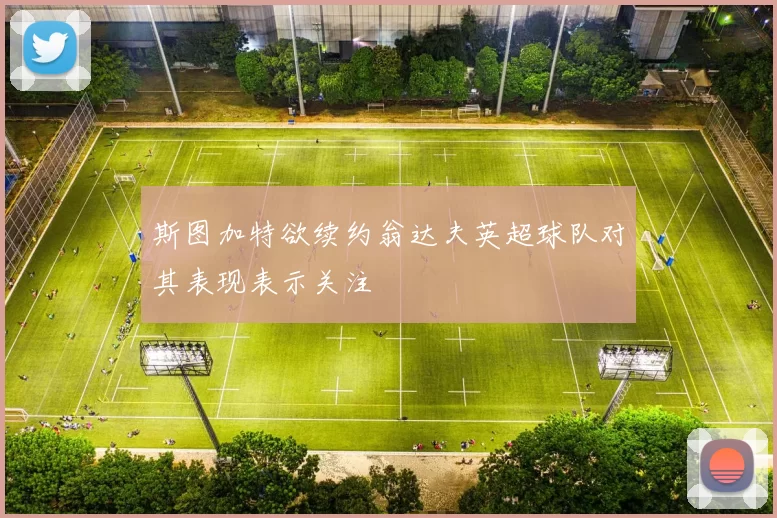 斯图加特欲续约翁达夫英超球队对其表现表示关注