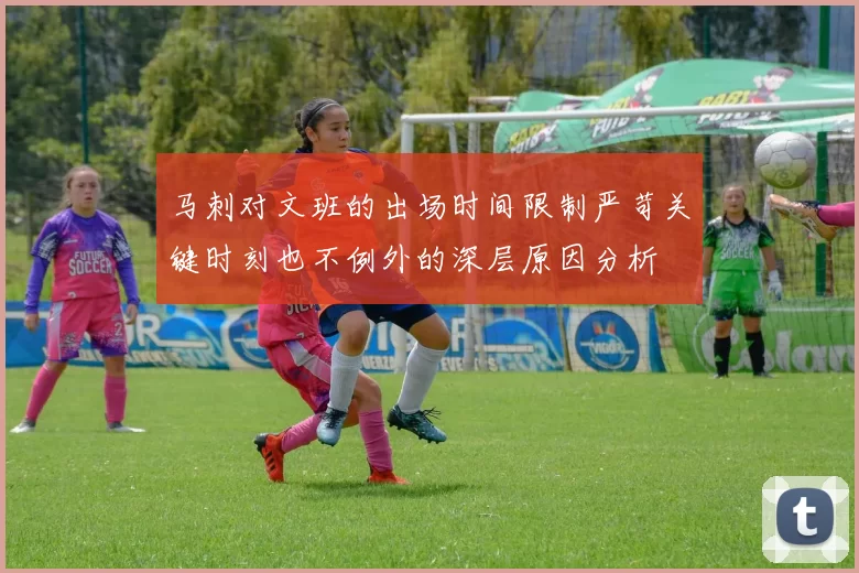 马刺对文班的出场时间限制严苛关键时刻也不例外的深层原因分析