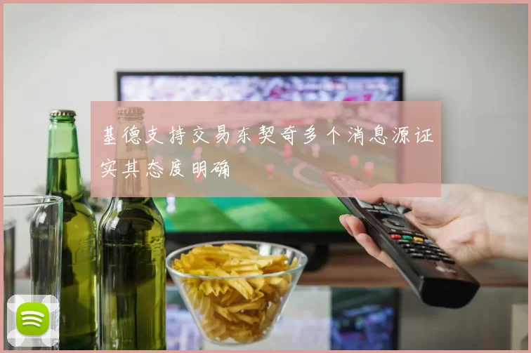 基德支持交易东契奇多个消息源证实其态度明确