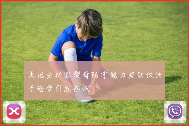 美记分析东契奇防守能力差劲仅次于哈登引发热议