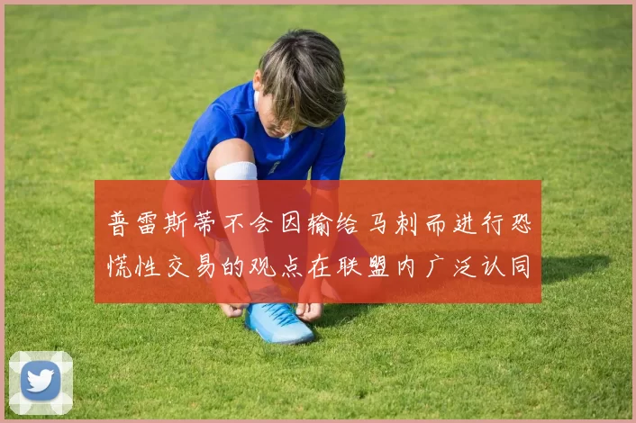 普雷斯蒂不会因输给马刺而进行恐慌性交易的观点在联盟内广泛认同