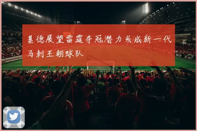 基德展望雷霆夺冠潜力或成新一代马刺王朝球队