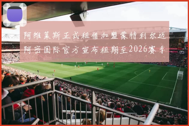 阿维莱斯正式租借加盟蒙特利尔迈阿密国际官方宣布租期至2026赛季结束